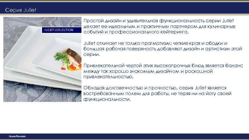 Серия Juliet JULIET COLLECTION Простой дизайн и удивительная функциональность серии Juliet делает ее идеальным