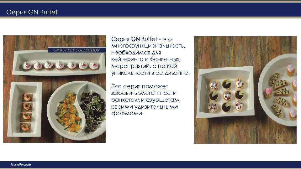 Серия GN Buffet - это многофункциональность, необходимая для кейтеринга и банкетных мероприятий, с ноткой