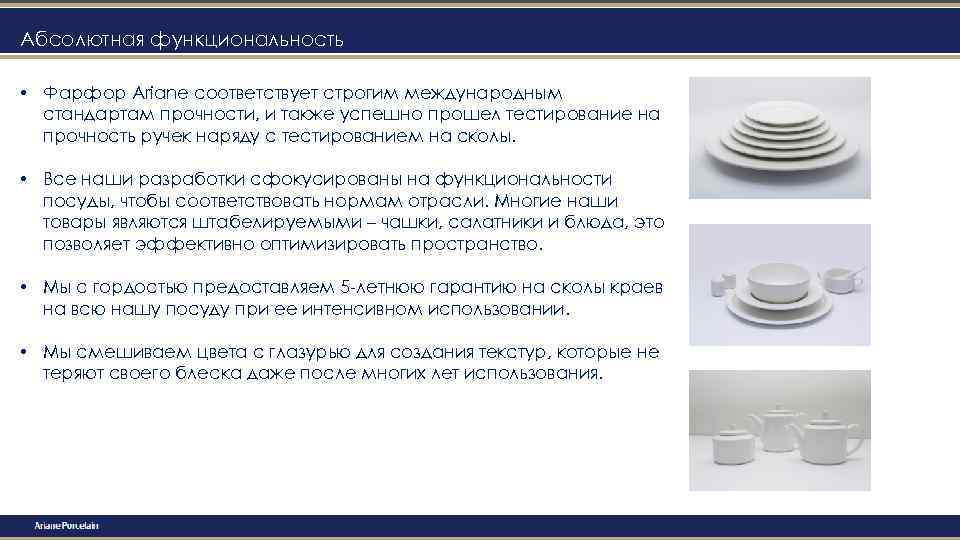 Абсолютная функциональность • Фарфор Ariane соответствует строгим международным стандартам прочности, и также успешно прошел