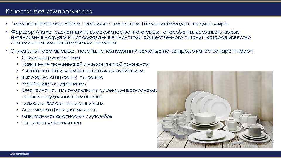 Качество без компромиссов • Качество фарфора Ariane сравнимо с качеством 10 лучших брендов посуды