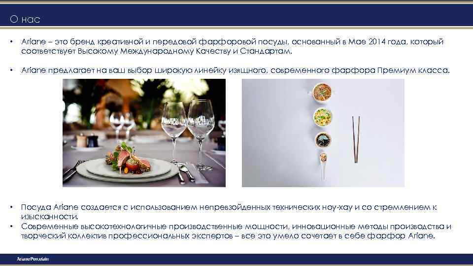 О нас • Ariane – это бренд креативной и передовой фарфоровой посуды, основанный в