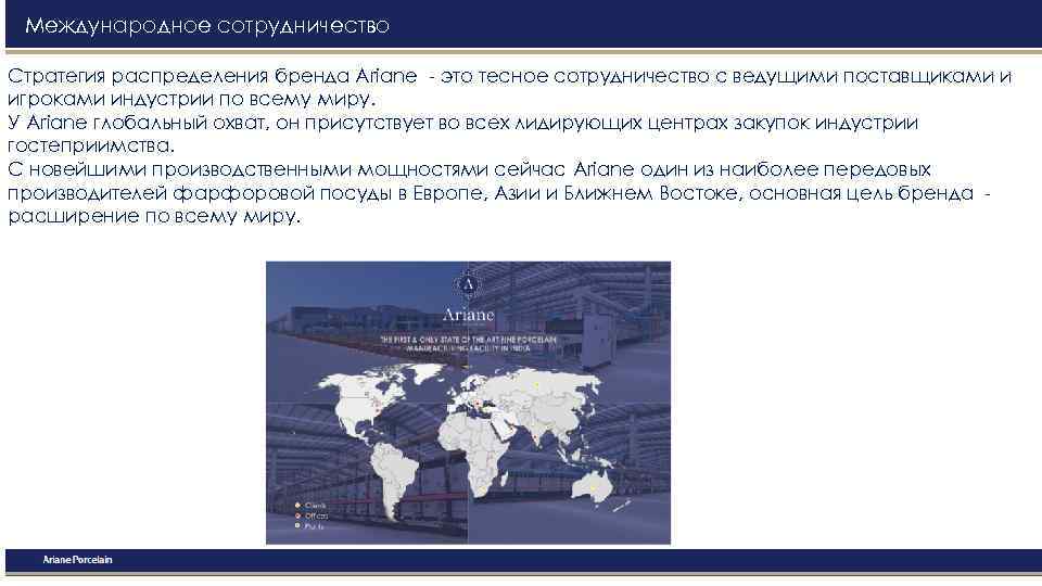 Международное сотрудничество Стратегия распределения бренда Ariane - это тесное сотрудничество с ведущими поставщиками и