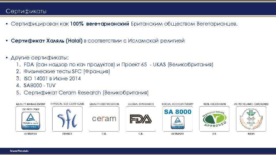 Сертификаты • Сертифицирован как 100% вегетарианский Британским обществом Вегетарианцев. • Сертификат Халяль (Halal) в