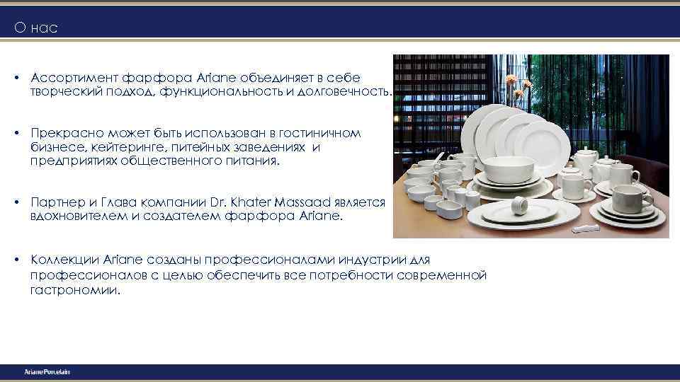 О нас • Ассортимент фарфора Ariane объединяет в себе творческий подход, функциональность и долговечность.