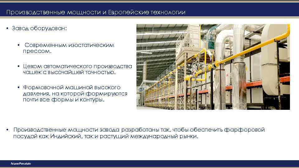 Производственные мощности и Европейские технологии • Завод оборудован: • Современным изостатическим прессом. • Цехом