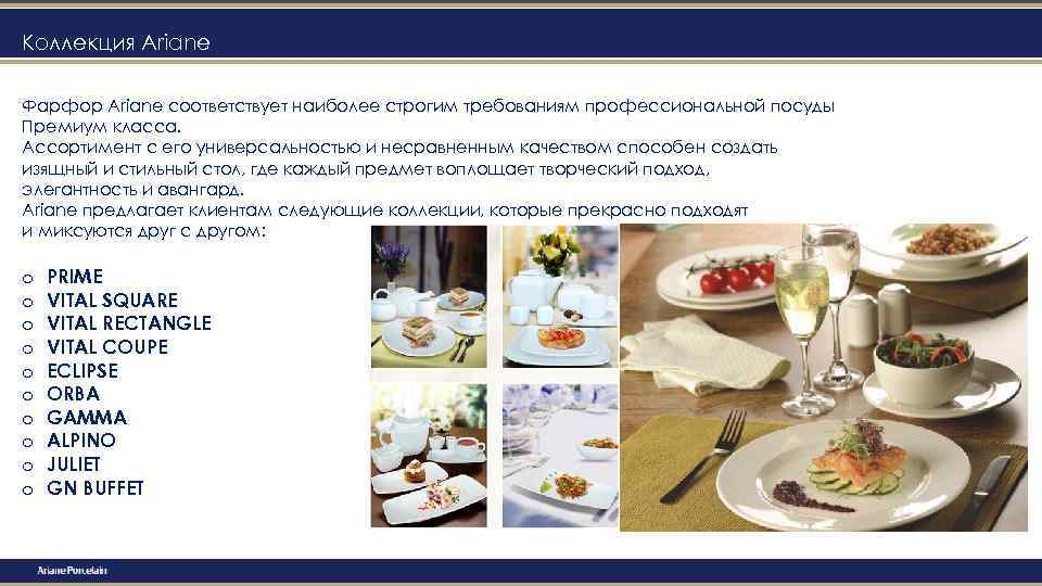 Коллекция Ariane Фарфор Ariane соответствует наиболее строгим требованиям профессиональной посуды Премиум класса. Ассортимент с