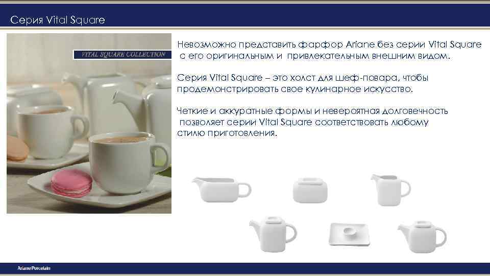 Серия Vital Square Невозможно представить фарфор Ariane без серии Vital Square с его оригинальным