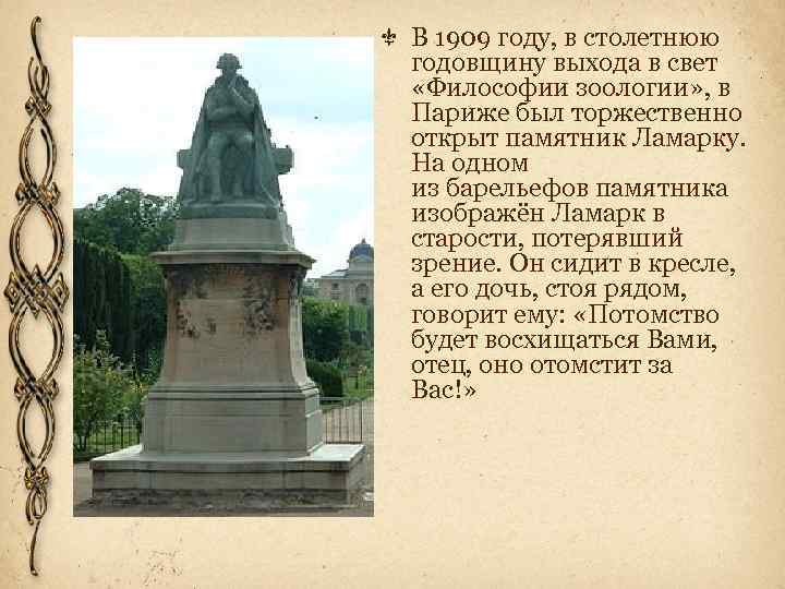 В 1909 году, в столетнюю годовщину выхода в свет «Философии зоологии» , в Париже