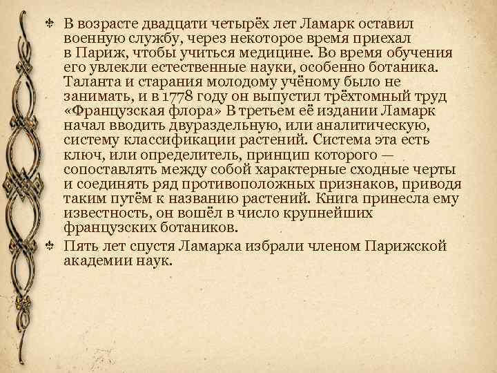 В возрасте двадцати четырёх лет Ламарк оставил военную службу, через некоторое время приехал в