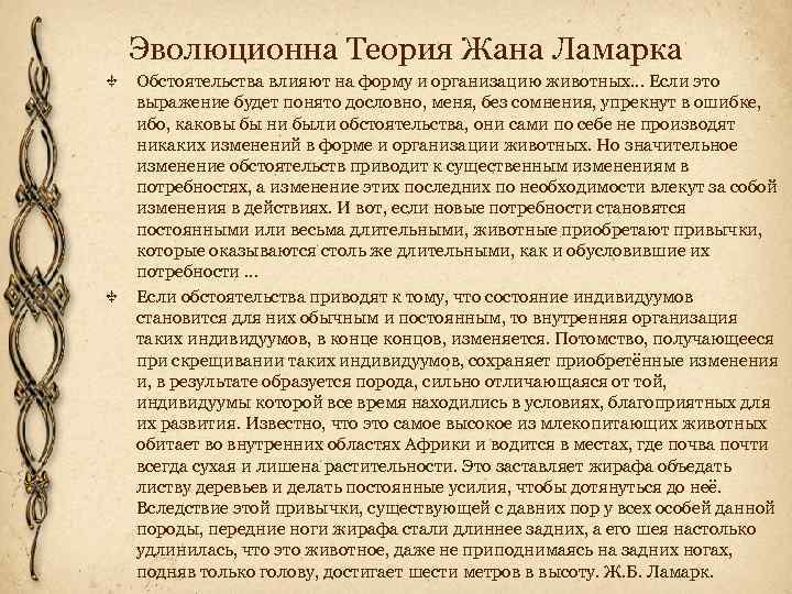 Эволюционна Теория Жана Ламарка Обстоятельства влияют на форму и организацию животных… Если это выражение