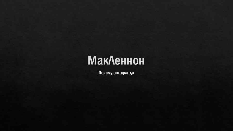 Мак. Леннон Почему это правда 