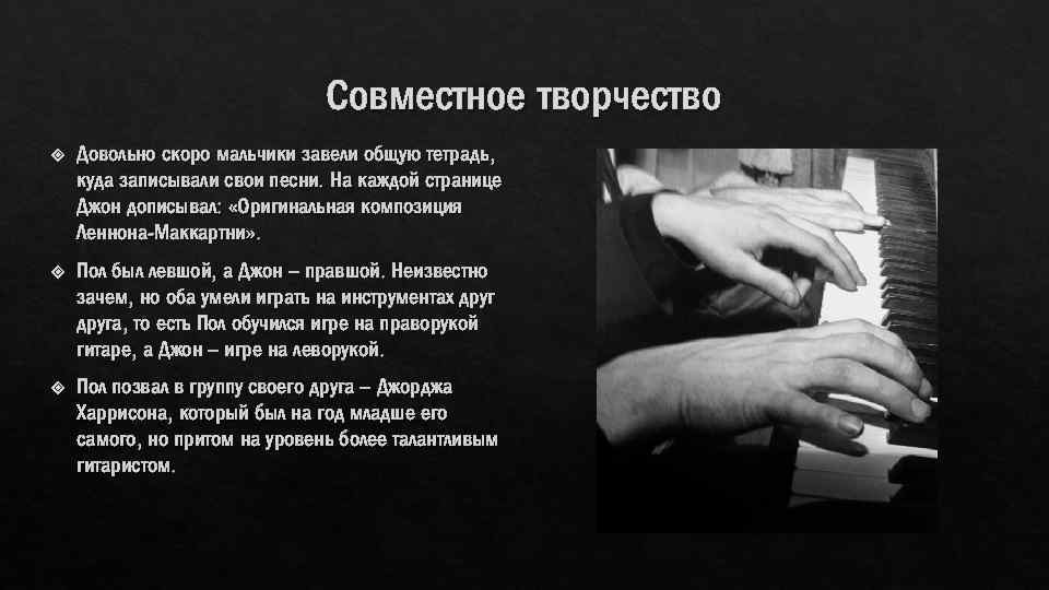 Совместное творчество Довольно скоро мальчики завели общую тетрадь, куда записывали свои песни. На каждой