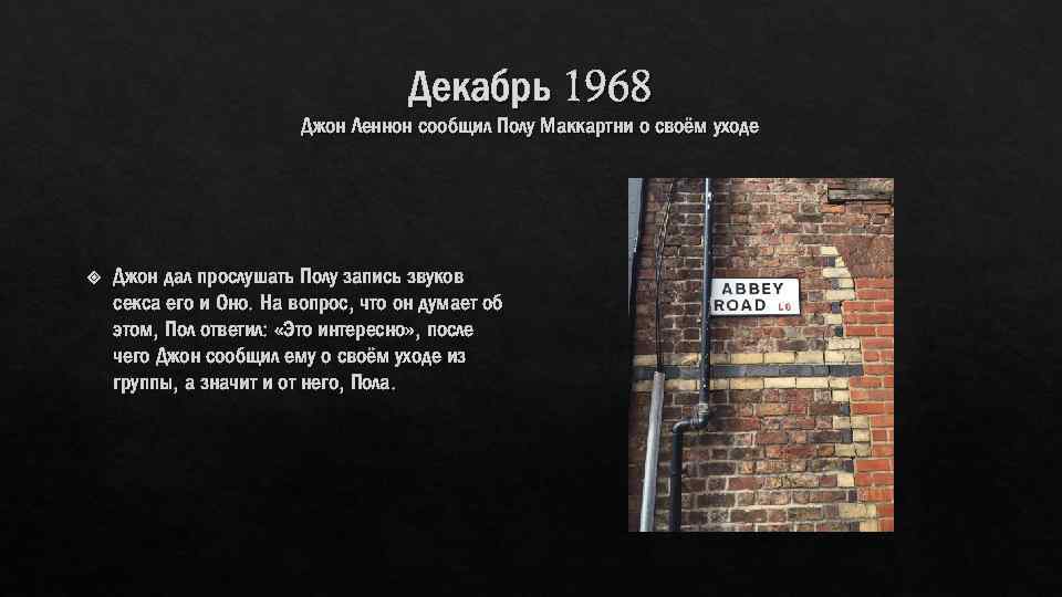 Декабрь 1968 Джон Леннон сообщил Полу Маккартни о своём уходе Джон дал прослушать Полу