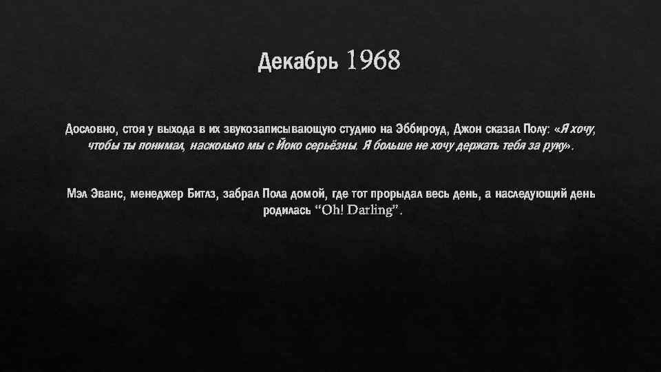 Декабрь 1968 Дословно, стоя у выхода в их звукозаписывающую студию на Эббироуд, Джон сказал
