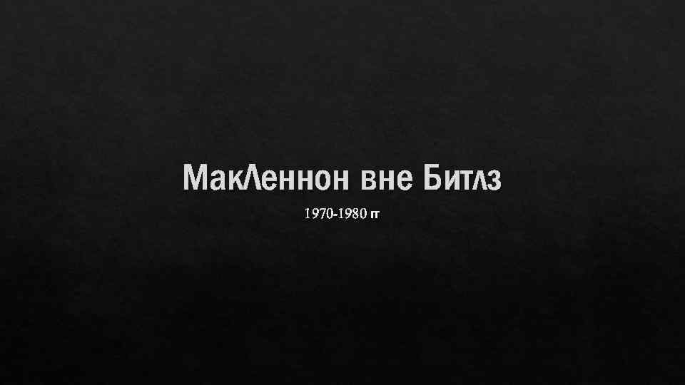 Мак. Леннон вне Битлз 1970 -1980 гг 