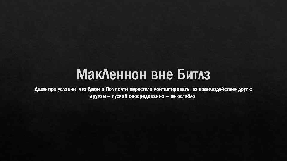 Мак. Леннон вне Битлз Даже при условии, что Джон и Пол почти перестали контактировать,