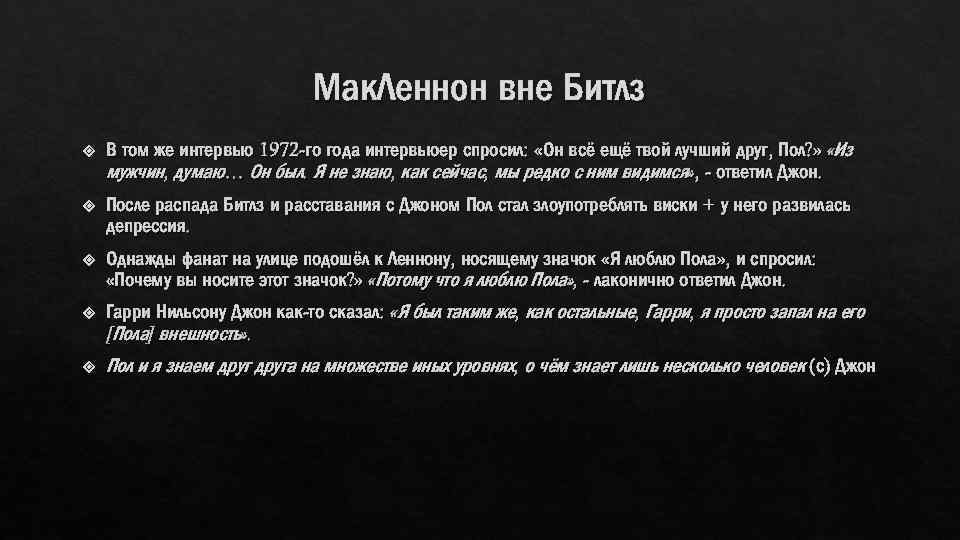 Мак. Леннон вне Битлз В том же интервью 1972 -го года интервьюер спросил: «Он