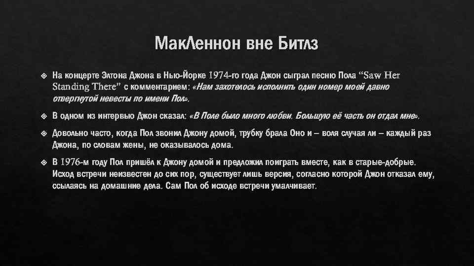 Мак. Леннон вне Битлз На концерте Элтона Джона в Нью-Йорке 1974 -го года Джон