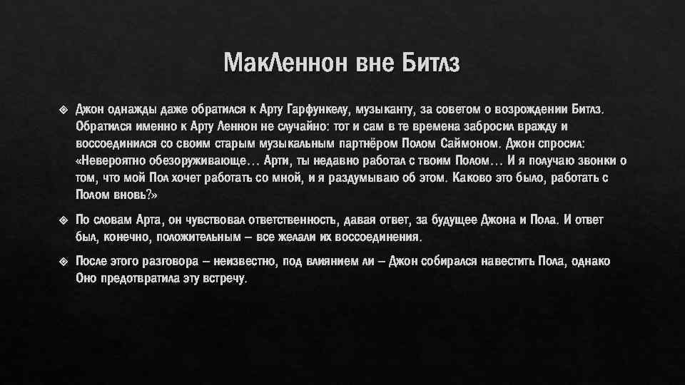 Мак. Леннон вне Битлз Джон однажды даже обратился к Арту Гарфункелу, музыканту, за советом