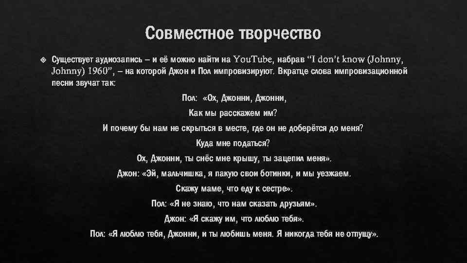 Совместное творчество Существует аудиозапись – и её можно найти на You. Tube, набрав “I