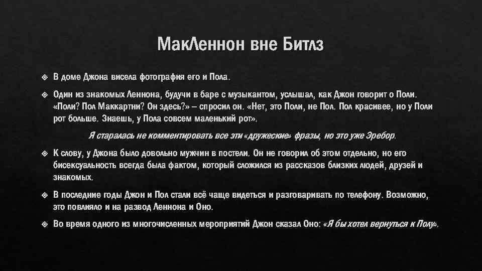 Мак. Леннон вне Битлз В доме Джона висела фотография его и Пола. Один из