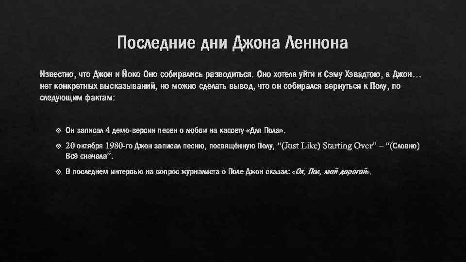 Последние дни Джона Леннона Известно, что Джон и Йоко Оно собирались разводиться. Оно хотела