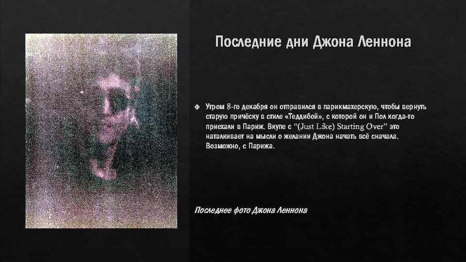 Последние дни Джона Леннона Утром 8 -го декабря он отправился в парикмахерскую, чтобы вернуть