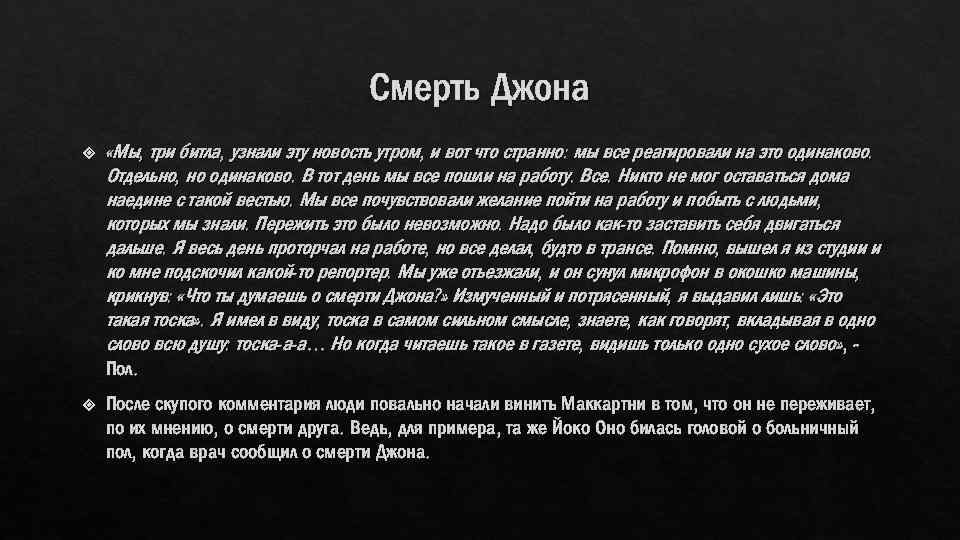 Смерть Джона «Мы, три битла, узнали эту новость утром, и вот что странно: мы