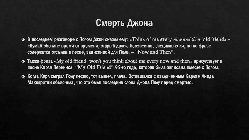 Смерть Джона В последнем разговоре с Полом Джон сказал ему: «Think of me every