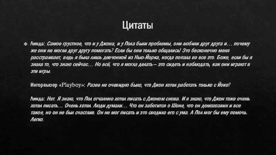 Цитаты Линда: Самое грустное, что и у Джона, и у Пола были проблемы, они