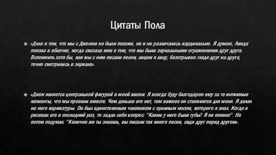 Цитаты Пола «Дело в том, что мы с Джоном не были похожи, но и