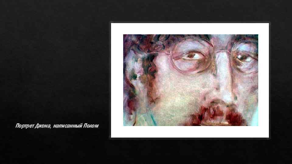 Портрет Джона, написанный Полом 