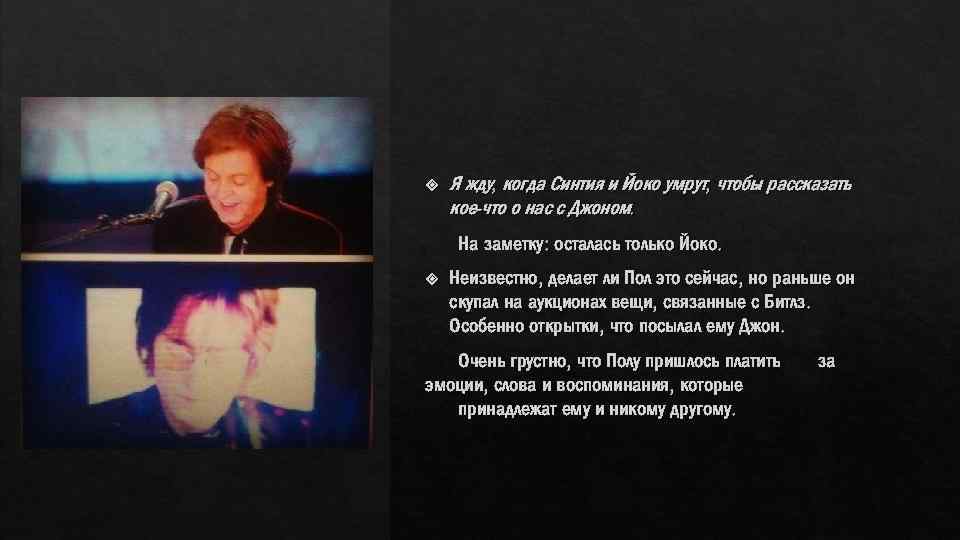  Я жду, когда Синтия и Йоко умрут, чтобы рассказать кое-что о нас с