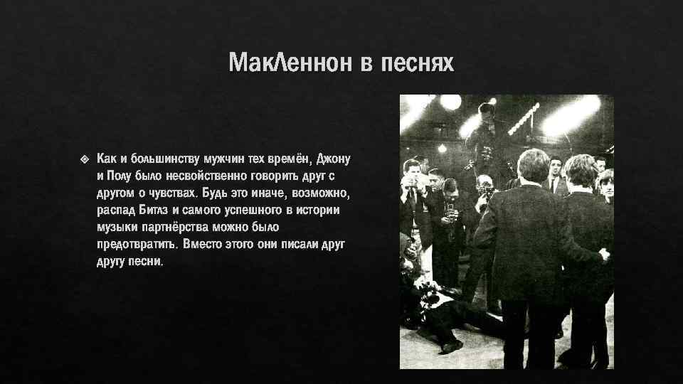 Мак. Леннон в песнях Как и большинству мужчин тех времён, Джону и Полу было
