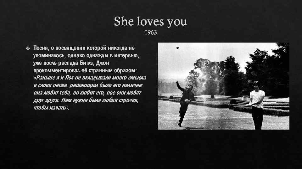She loves you 1963 Песня, о посвящении которой никогда не упоминалось, однако однажды в
