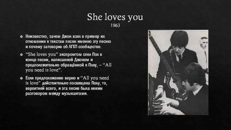 She loves you 1963 Неизвестно, зачем Джон взял в пример их отношения к текстам