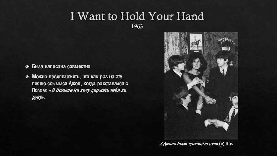 I Want to Hold Your Hand 1963 Была написана совместно. Можно предположить, что как
