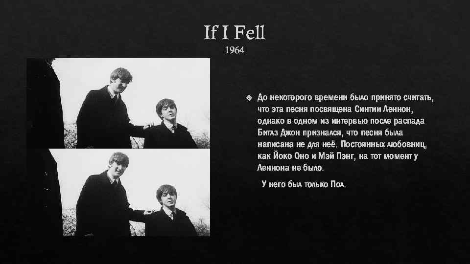 If I Fell 1964 До некоторого времени было принято считать, что эта песня посвящена