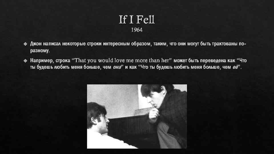If I Fell 1964 Джон написал некоторые строки интересным образом, таким, что они могут