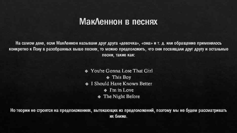 Мак. Леннон в песнях На самом деле, если Мак. Леннон называли друга «девочка» ,