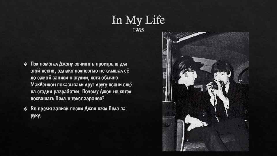 In My Life 1965 Пол помогал Джону сочинить проигрыш для этой песни, однако полностью