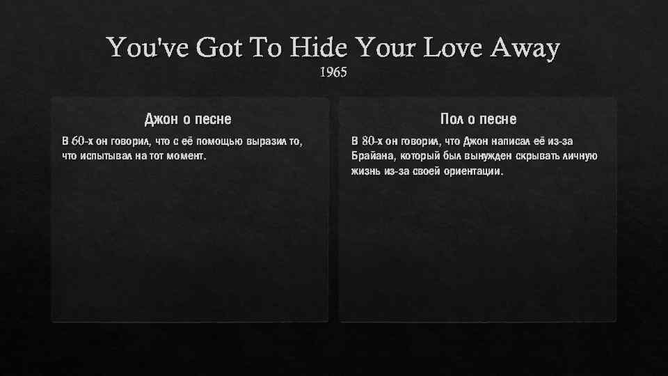 You've Got To Hide Your Love Away 1965 Джон о песне В 60 -х