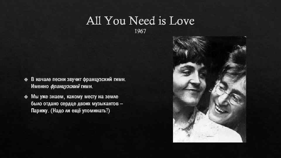 All You Need is Love 1967 В начале песни звучит французский гимн. Именно французский