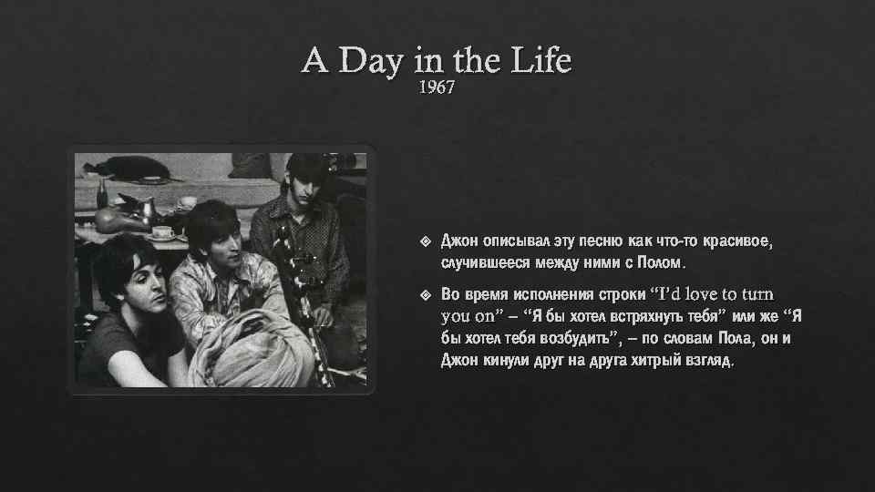 A Day in the Life 1967 Джон описывал эту песню как что-то красивое, случившееся
