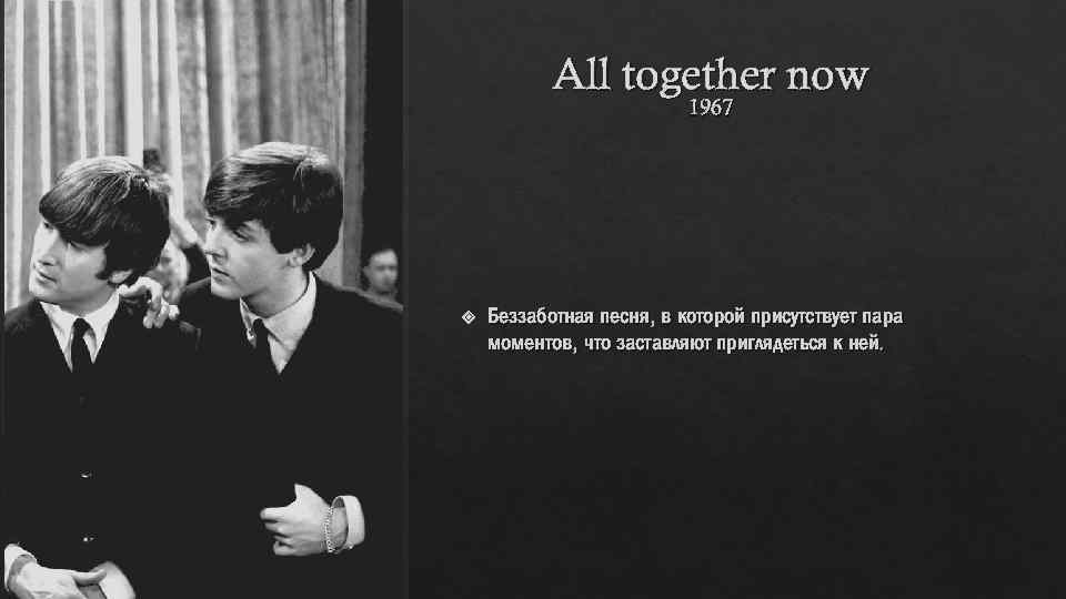 All together now 1967 Беззаботная песня, в которой присутствует пара моментов, что заставляют приглядеться