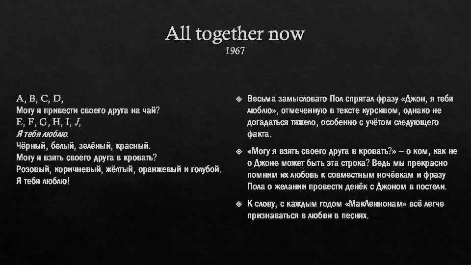 Песня слова me now. Мак Леннон. Джон Леннон цитаты. Песня all together Now текст.