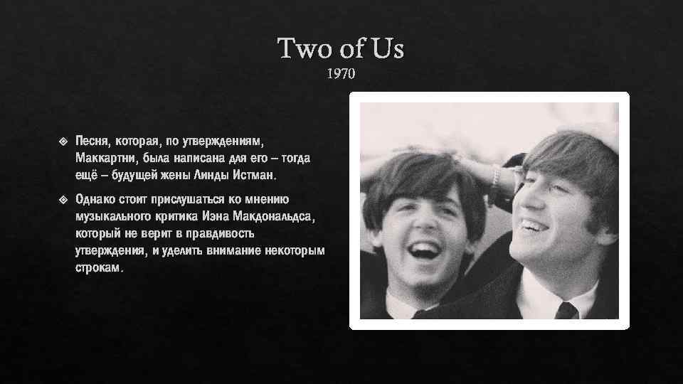 Two of Us 1970 Песня, которая, по утверждениям, Маккартни, была написана для его –