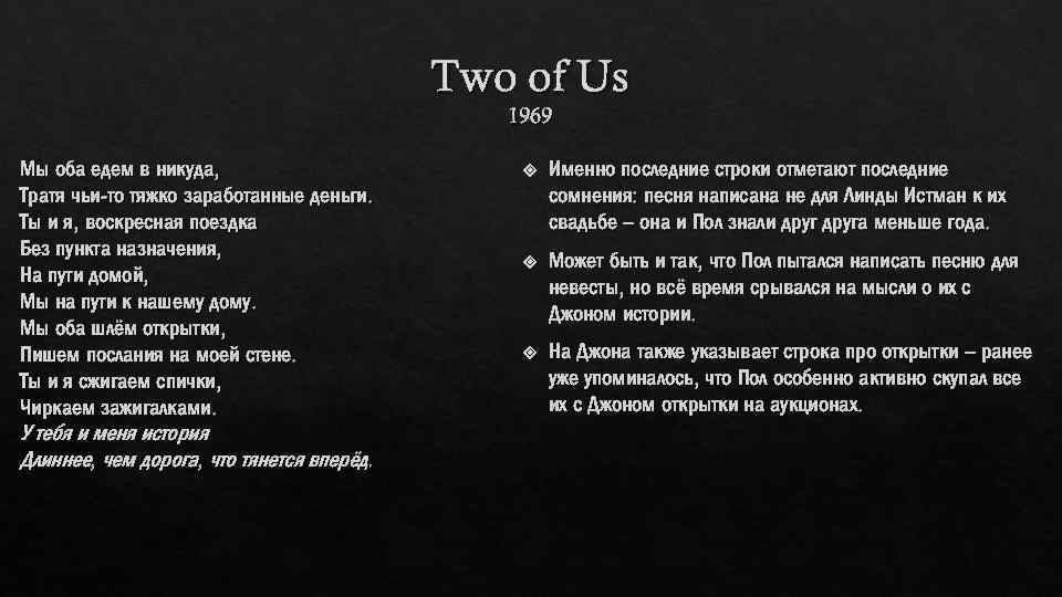 Two of Us 1969 Мы оба едем в никуда, Тратя чьи-то тяжко заработанные деньги.