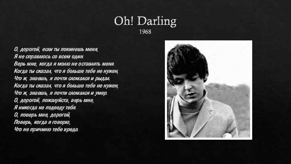Oh! Darling 1968 О, дорогой, если ты покинешь меня, Я не справлюсь со всем