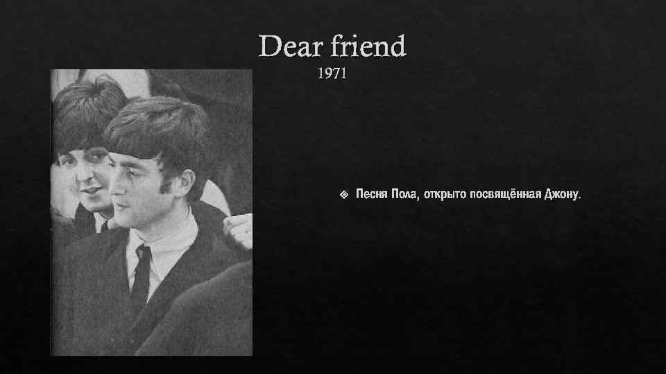 Dear friend 1971 Песня Пола, открыто посвящённая Джону. 